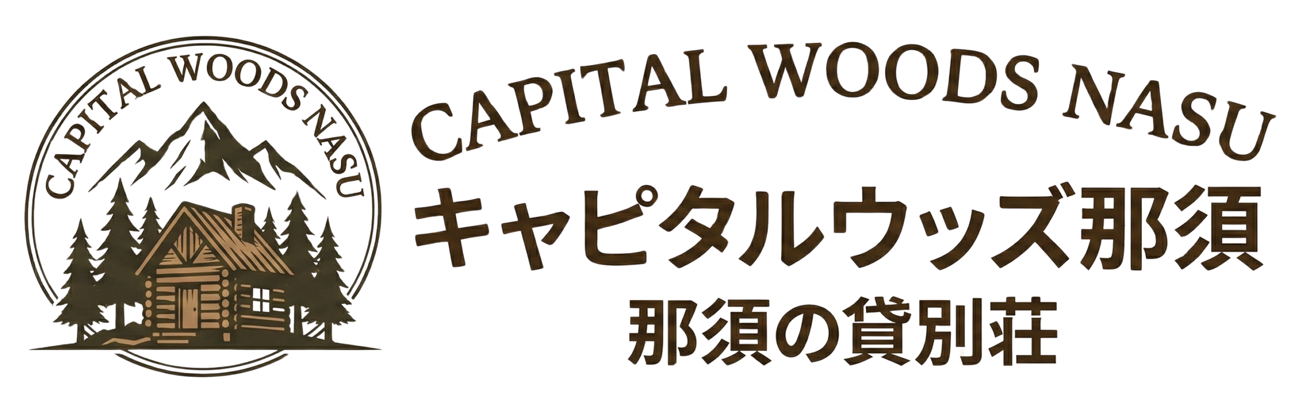 キャピタルウッズ那須